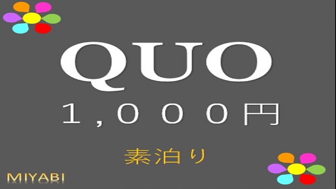 【QUO1000】大人気！QUOカード1，000円付き＜素泊まり＞